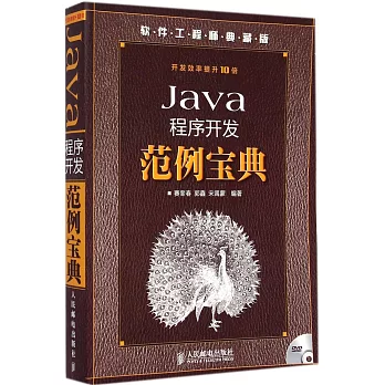 Java程序開發范例寶典