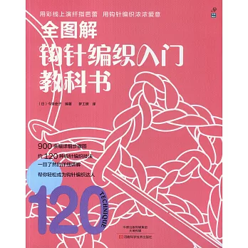 全圖解鉤針編織入門教科書