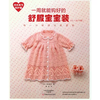 河合真弓呵護篇： 一周就能鉤好的舒服寶寶裝（0-24個月）