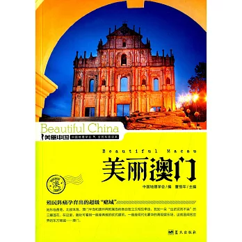 美麗中國:美麗澳門