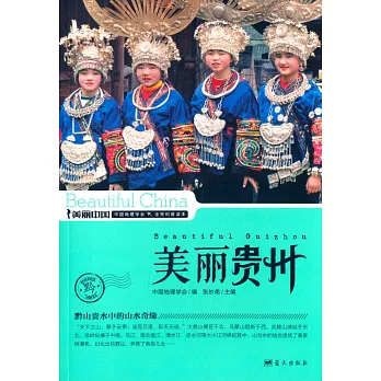 美麗中國:美麗貴州