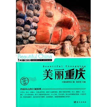 美麗中國:美麗重慶