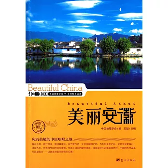 美麗中國:美麗安徽