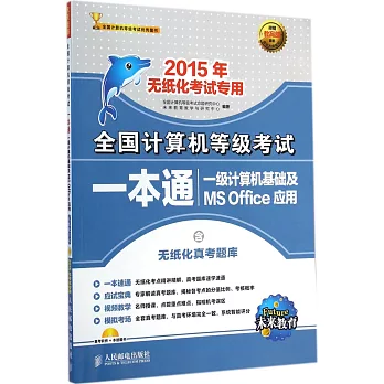 2015全國計算機等級考試一本通：一級計算機基礎及MS Office應用（無紙化考試）