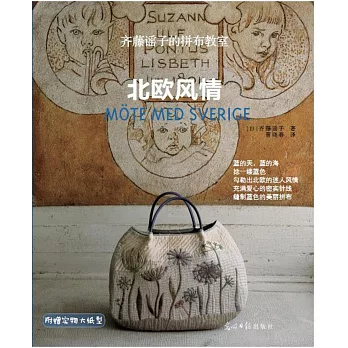 齊藤謠子的拼布教室：北歐風情