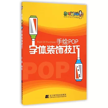 手繪POP字體裝飾技巧