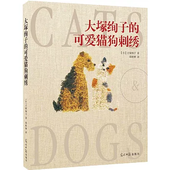 大塚絢子的可愛貓狗刺綉