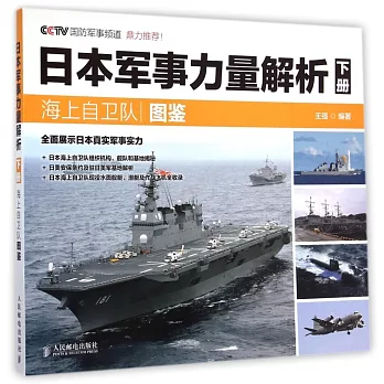 日本軍事力量解析(下冊)：海上自衛隊圖鑒