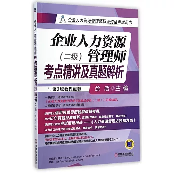 企業人力資源管理師考點精講及真題解析（二級）