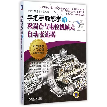 手把手教您學修雙離合與電控機械式自動變速器