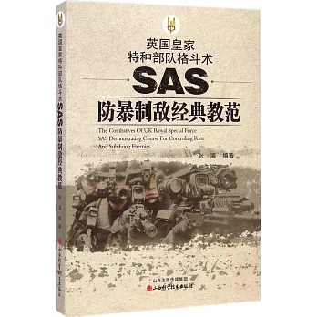 英國皇家特種部隊格斗術：SAS防暴制敵經典教范