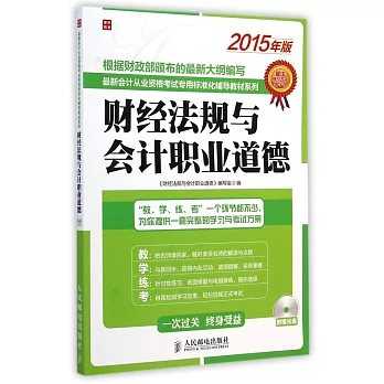 2015年版財經法規與會計職業道德