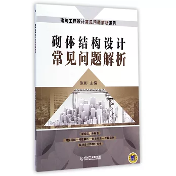 砌體結構設計常見問題解析