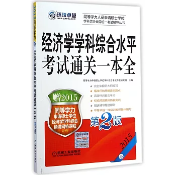 2015同等學力經濟學學科綜合水平考試通關一本全（第2版）