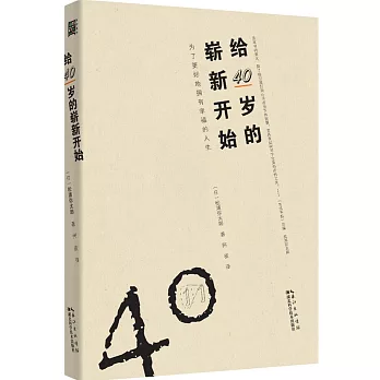 給40歲的嶄新開始