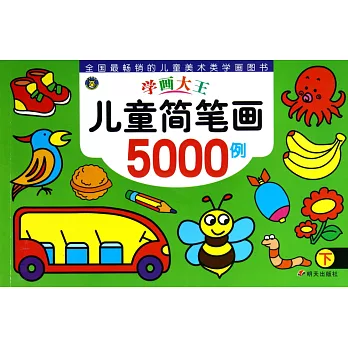 學畫大王：兒童簡筆畫5000例