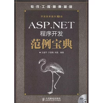 ASP.NET程序開發范例寶典