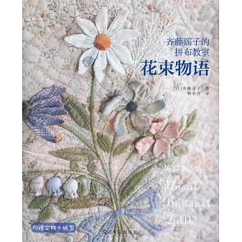 齊藤謠子的拼布教室：花束物語