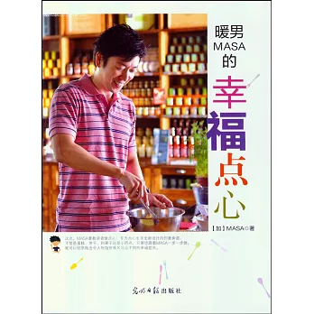 暖男MASA的幸福點心