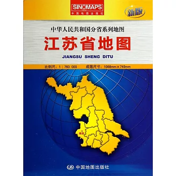 江蘇省地圖（新版）1：760000