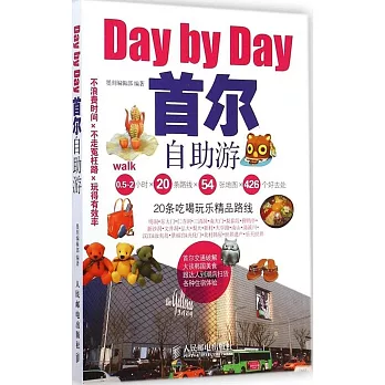 Day by Day首爾自助游