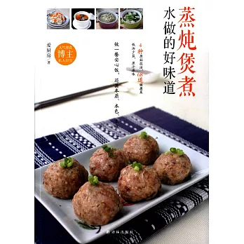蒸燉煲煮:水做的好味道