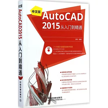 中文版AutoCAD 2015從入門到精通