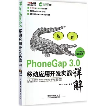 PhoneGap 3.0移動應用開發實戰詳解