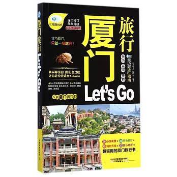 廈門旅行Let』s GO
