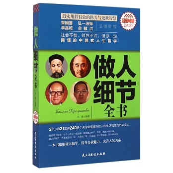 做人細節全書 超值暢銷