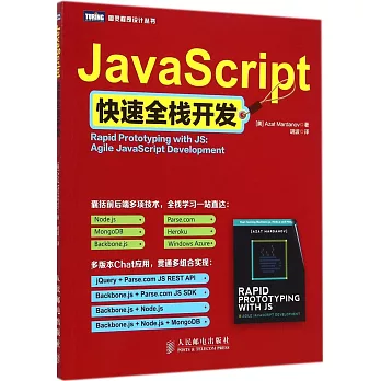 JavaScript快速全棧開發