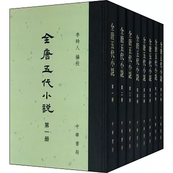 全唐五代小說（全八冊）