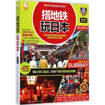 搭地鐵玩日本（2015-2016最新全彩版）