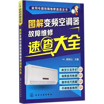 圖解變頻空調器故障維修速查大全