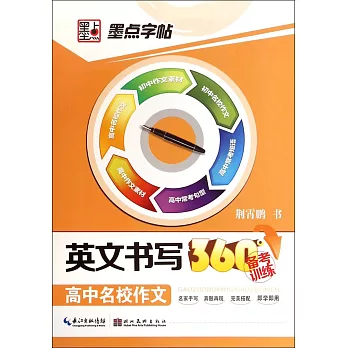 墨點字帖英文書寫360°備考訓練：高中名校作文