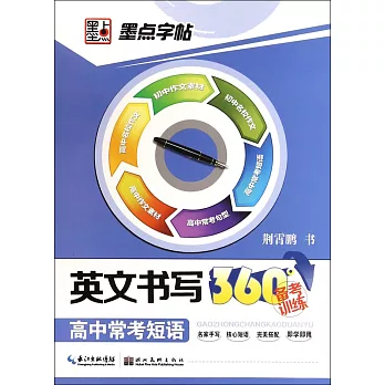 墨點字帖英文書寫360°備考訓練：高中常考短語