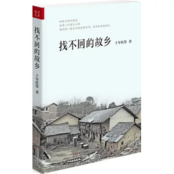找不回的故鄉