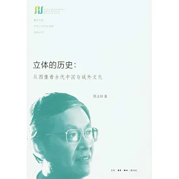 立體的歷史：從圖像看古代中國與域外文化