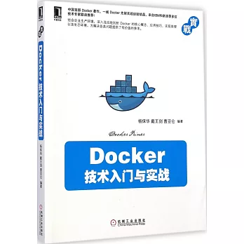 Docker技術入門與實戰