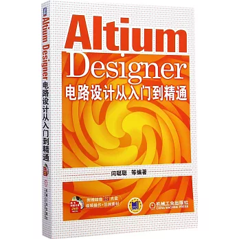 Altium Designer電路設計從入門到精通