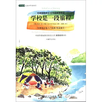 學校是一段旅程：華德福教師1-8年級教學手記