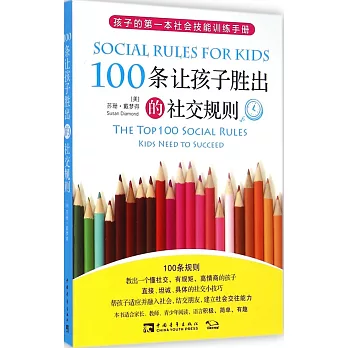 100條讓孩子勝出的社交規則