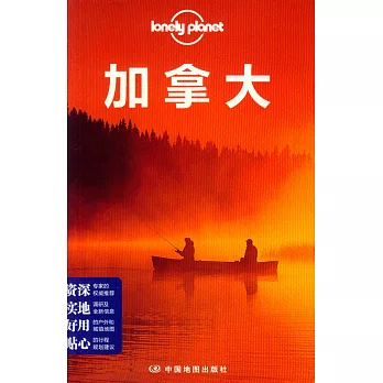 Lonely Planet：加拿大