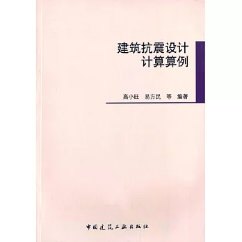 建築抗震設計計算算例