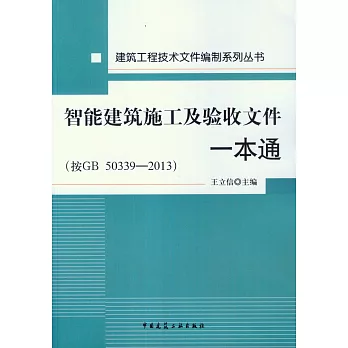 智能建築施工及驗收文件一本通（按GB50339-2013）