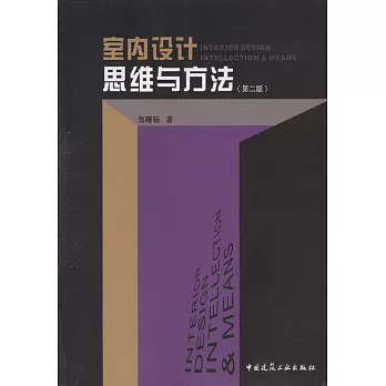 室內設計思維與方法（第二版）