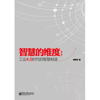 智慧的維度：工業4.0時代的智慧制造