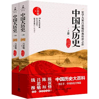 中國大歷史：全新修訂版（上下）