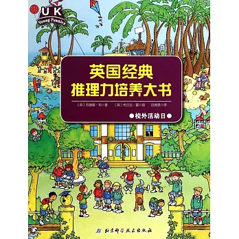 英國經典推理力培養大書：校外活動日