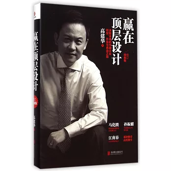 贏在頂層設計：決勝未來的中國企業轉型、升級與再造之路（修訂珍藏版）